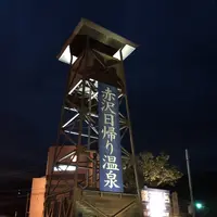 赤沢日帰り温泉館の写真・動画_image_223106