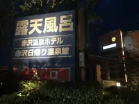 赤沢日帰り温泉館の写真・動画_image_223107