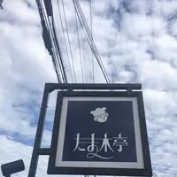たま木亭の写真・動画_image_223917