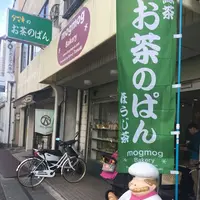 モグモグベーカリーの写真・動画_image_223919