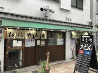 おにやんま 新橋店の写真・動画_image_225849
