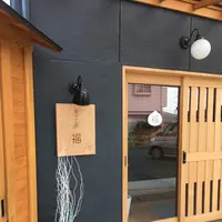 菓子工房 福の写真・動画_image_226000