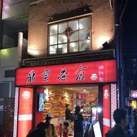 鼎雲茶倉（テイウンチャクラ）の写真・動画_image_226095