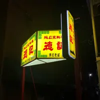 徳記の写真・動画_image_226100
