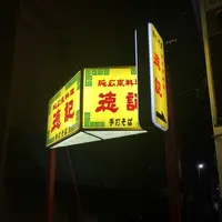徳記の写真・動画_image_226161
