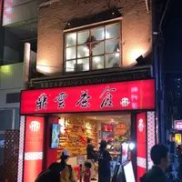 鼎雲茶倉（テイウンチャクラ）の写真・動画_image_226165