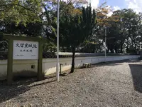 久留里城の写真・動画_image_226176