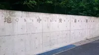 地中美術館の写真・動画_image_226513