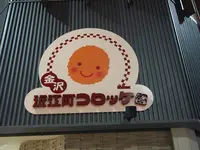 近江町コロッケの写真・動画_image_228934