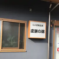 庄楽の湯の写真・動画_image_229119