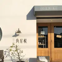 三角屋根 パンとコーヒーの写真・動画_image_230171