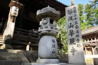 谷汲山　華厳寺の写真・動画_image_230191