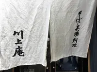 川上庵の写真・動画_image_231647