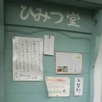 ひみつ堂の写真・動画_image_232751