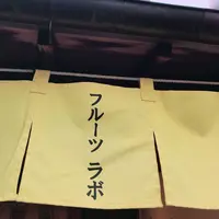 フルーツラボの写真・動画_image_238969