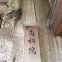 高桐院の写真・動画_image_239315