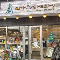 パティスリーアニバーサリーの写真・動画_image_239994