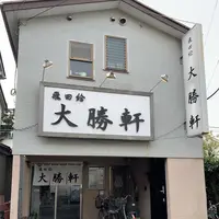 飛田給 大勝軒の写真・動画_image_244121