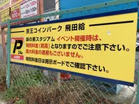 京王コインパーク 飛田給の写真・動画_image_244125