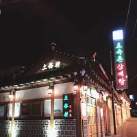 土俗村蔘雞湯の写真・動画_image_245424