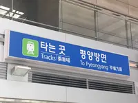 DMZ 第3トンネルの写真・動画_image_245438