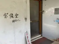 宗像堂の写真・動画_image_245892