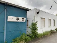 一翠窯の写真・動画_image_246814