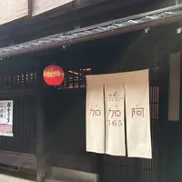 マールブランシュ加加阿365祇園店の写真・動画_image_247355