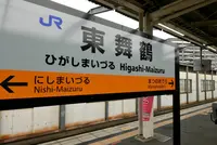 東舞鶴駅の写真・動画_image_248678