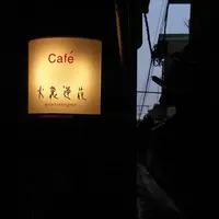 カフェ火裏蓮花の写真・動画_image_248910