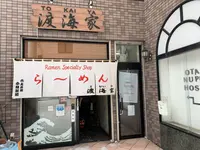 らーめん渡海家の写真・動画_image_248945