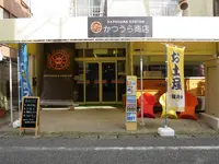 かつうら商店の写真・動画_image_248949