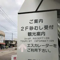 砂むし会館 砂楽 の写真・動画_image_248974