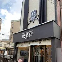 松翁軒大浦店の写真・動画_image_249650