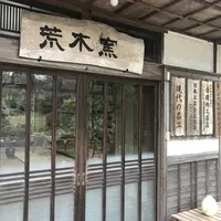 荒木陶窯の写真・動画_image_249805