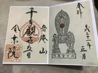 山口観音金乗院の写真・動画_image_251441