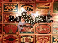 札幌らーめん共和国の写真・動画_image_252958