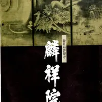 麟祥院の写真・動画_image_253547