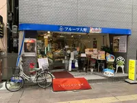 フルーツ大野の写真・動画_image_254747