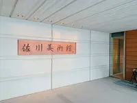 佐川美術館の写真・動画_image_255242
