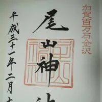 尾山神社の写真・動画_image_255251