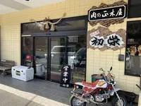 肉工房 初栄の写真・動画_image_255324