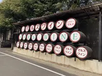 マルス山梨ワイナリー｜マルスワイン・本坊酒造株式会社の写真・動画_image_255562