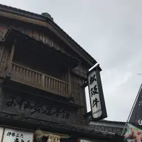 お伊勢屋本舗の写真・動画_image_255718