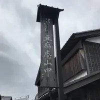 豆腐庵山中の写真・動画_image_255723