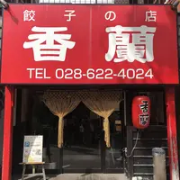 香蘭の写真・動画_image_256653