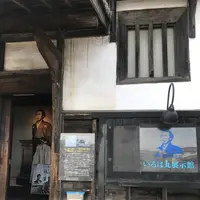 いろは丸展示館の写真・動画_image_256883