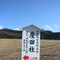 産田社の写真・動画_image_257168