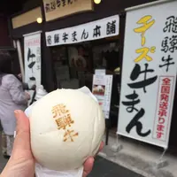 飛騨牛まん本舗の写真・動画_image_257366