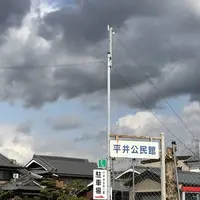 平井公民館の写真・動画_image_258086